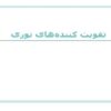 تقویت کننده های نوری