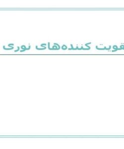 تقویت کننده های نوری
