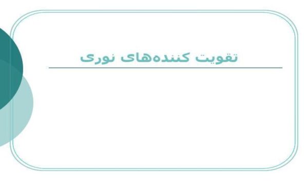 تقویت کننده های نوری