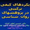 رويکردهای کيفی و ترکيبی در پژوهشهای روانشناسی