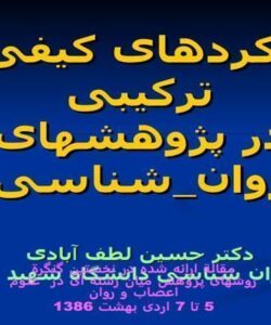 رويکردهای کيفی و ترکيبی در پژوهشهای روانشناسی