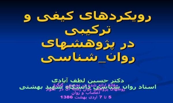 رويکردهای کيفی و ترکيبی در پژوهشهای روانشناسی