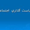 سياست گذاري اجتماعي ppt