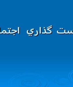 سياست گذاري اجتماعي ppt