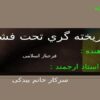 ريخته گري تحت فشار