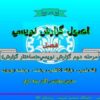 اصول گزارش نويسي
