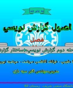 اصول گزارش نويسي
