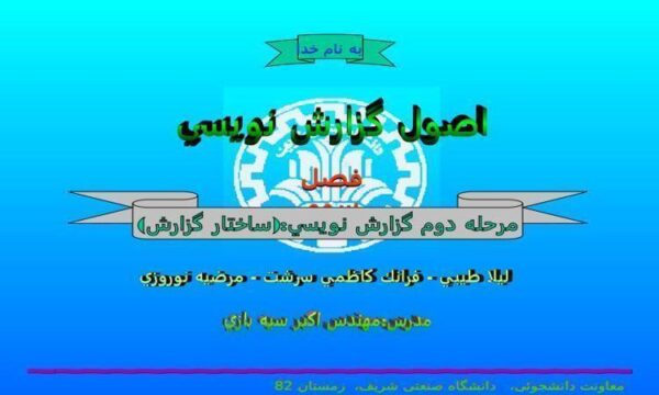 اصول گزارش نويسي
