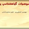 خصوصيات گياهشناسي پنبه ppt