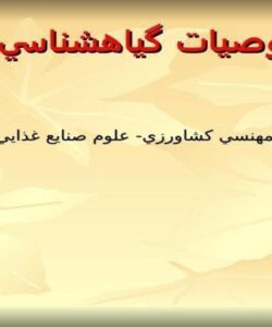خصوصيات گياهشناسي پنبه ppt