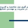 تصميم گيري چند شاخصه و كاربردهاي آن در مديريت و مهندسي صنايع