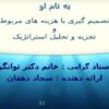 تصمیم گیری با هزینه های مربوط