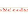تصمیم گیری در شرایط ریسک