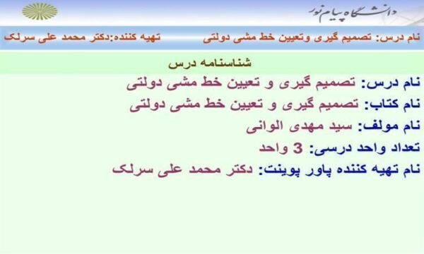 تصمیم گیری و تعیین خط مشی دولتی