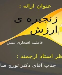 زنجیره ی ارزش ppt