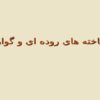تک یاخته های روده ای و گوارشی
