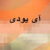 آی یودی