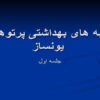 پاورپوینت پرتوهای یونساز