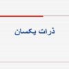 ذرات یکسان