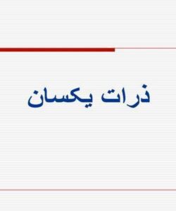 ذرات یکسان
