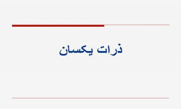 ذرات یکسان
