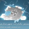 سیستم یکپارچه شهرسازی زیر سیستم تعیین و تشخیص خلاف ppt