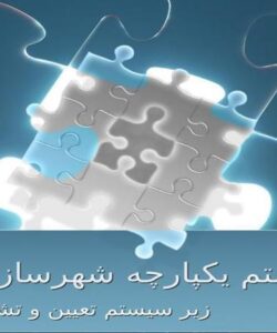 سیستم یکپارچه شهرسازی زیر سیستم تعیین و تشخیص خلاف ppt
