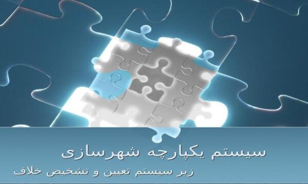 سیستم یکپارچه شهرسازی زیر سیستم تعیین و تشخیص خلاف ppt