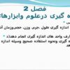 فصل-2-اندازه-گیری-درعلوم-وابزارهای-آن