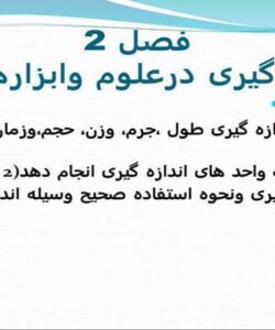 فصل-2-اندازه-گیری-درعلوم-وابزارهای-آن