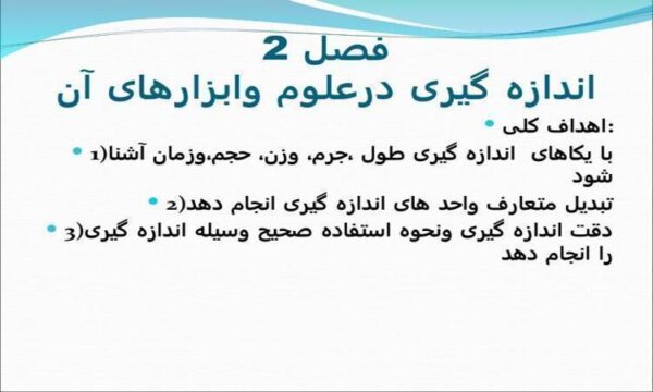 فصل-2-اندازه-گیری-درعلوم-وابزارهای-آن