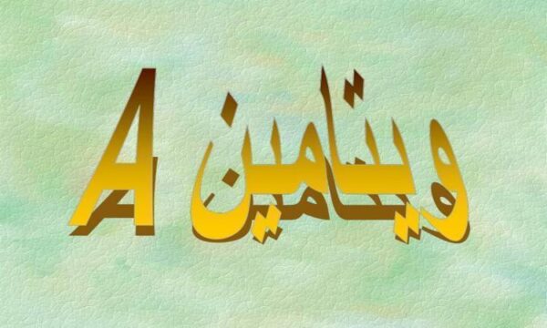 ویتامین-A