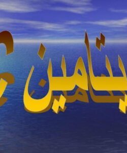 ویتامین-C