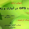کاربرد-GPS-در-آبیاری-و-زهکشی