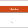 سازمان