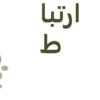 ارتباط