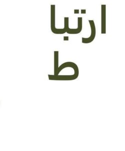 ارتباط