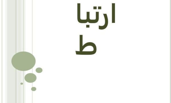 ارتباط
