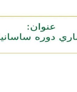 ساسانيان