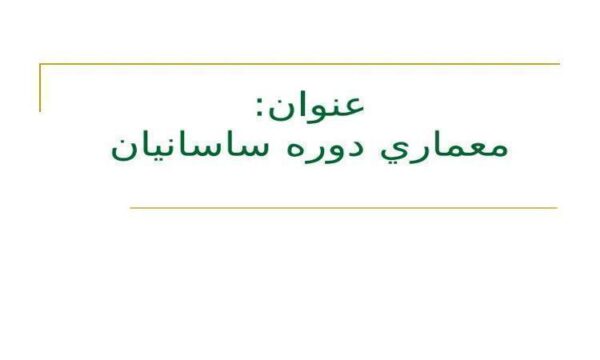 ساسانيان