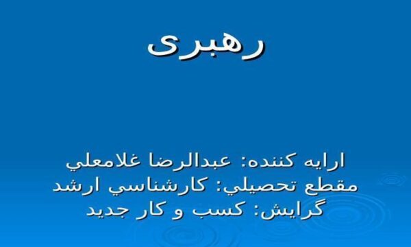 رهبری