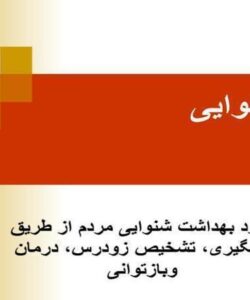 شنوایی
