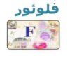فلوئور