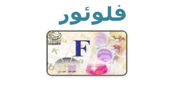 فلوئور