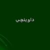 داوينچي