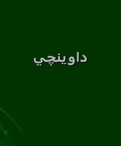 داوينچي