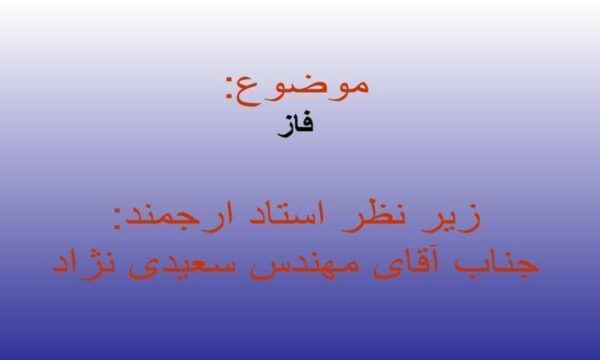 فاز
