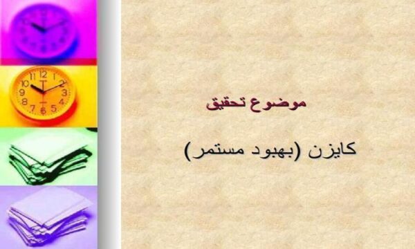 کایزن