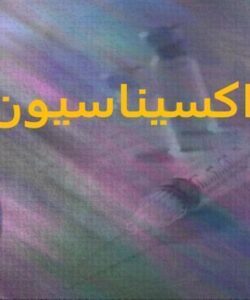 واکسیناسیون