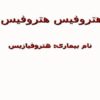 هتروفیس